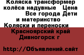 Коляска-трансформер колёса надувные › Цена ­ 6 000 - Все города Дети и материнство » Коляски и переноски   . Красноярский край,Дивногорск г.